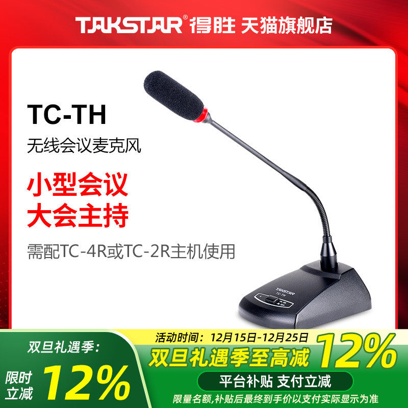 Takstar/得胜 TC-TH 无线会议麦克风 （仅会议价格，