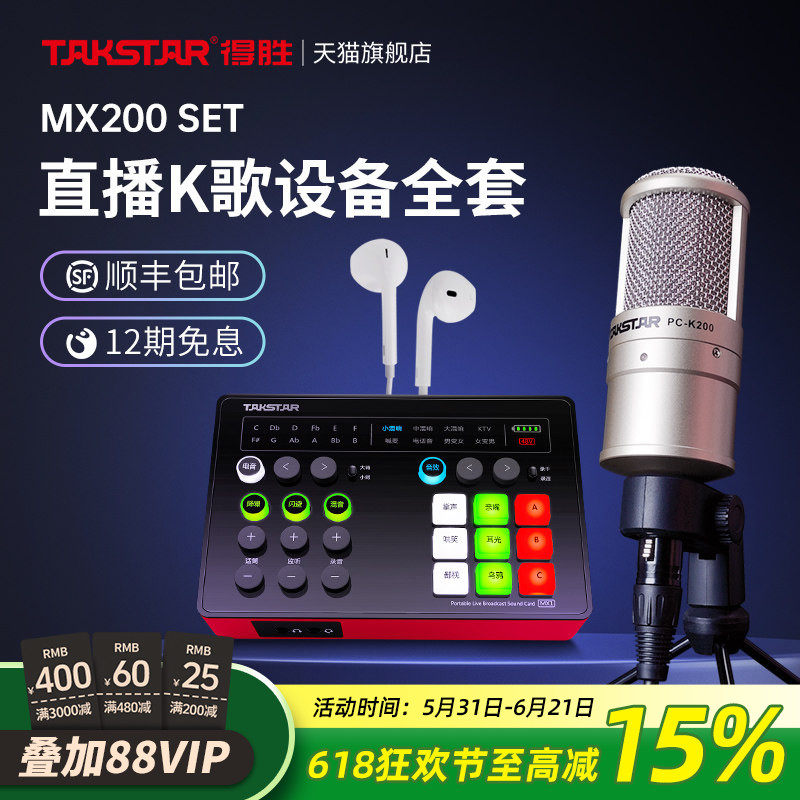 得胜MX200 SET电容麦克风手机电脑网红直播K歌声卡套装录音话筒