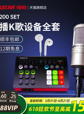 得胜MX200 SET电容麦克风手机电脑网红直播K歌声卡套装录音话筒