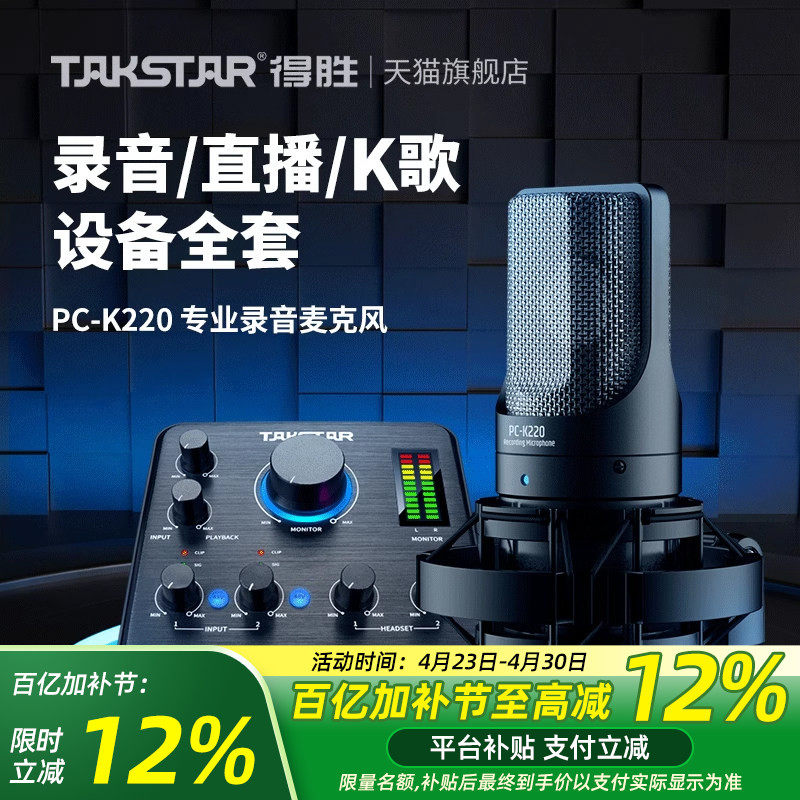 Takstar得胜PC-K220电容麦克风网课直播K歌手机电脑声卡录音话筒