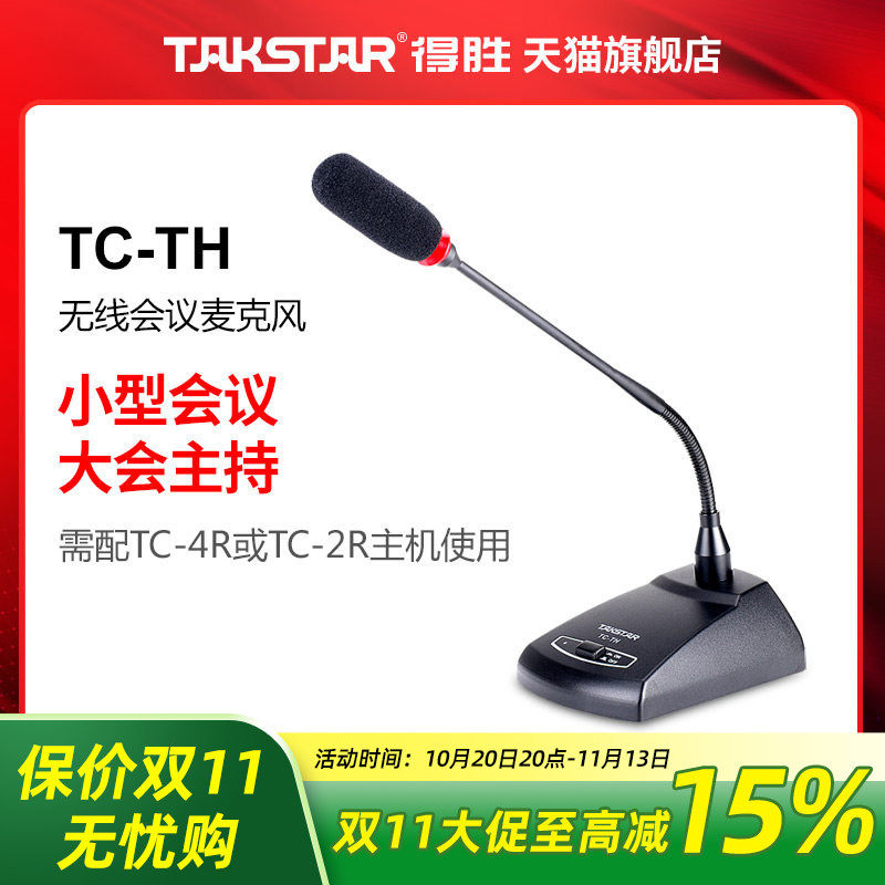 Takstar/得胜 TC-TH 无线会议麦克风 (仅会议价格,不含接收机)