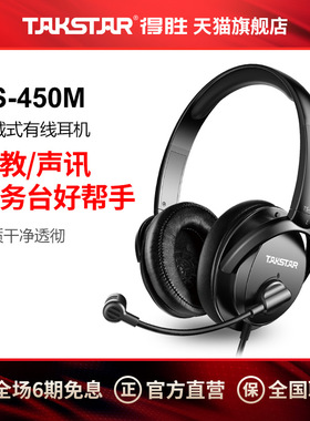 Takstar得胜TS-450M头戴式有线耳机K歌直播录音电竞吃鸡游戏耳麦