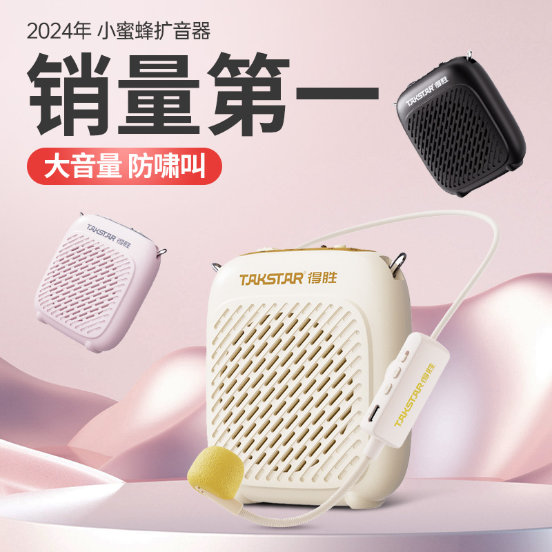 得胜D1W小蜜蜂无线扩音器教师上课用讲课教学户外摆摊促销扬声器