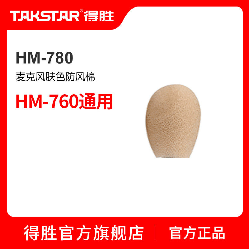 得胜(TAKSTAR)HM-780 麦克风肤色防风棉（HM-760通用）属于什么档次？