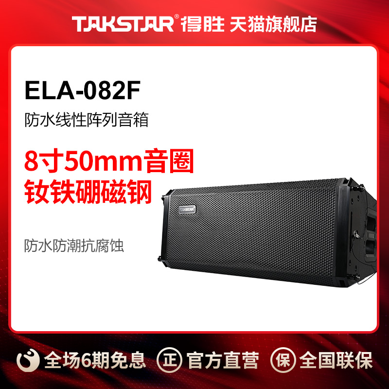 Takstar/得胜  ELA系列 ELA-082F ELA-121F ELA-181F线性阵列音箱