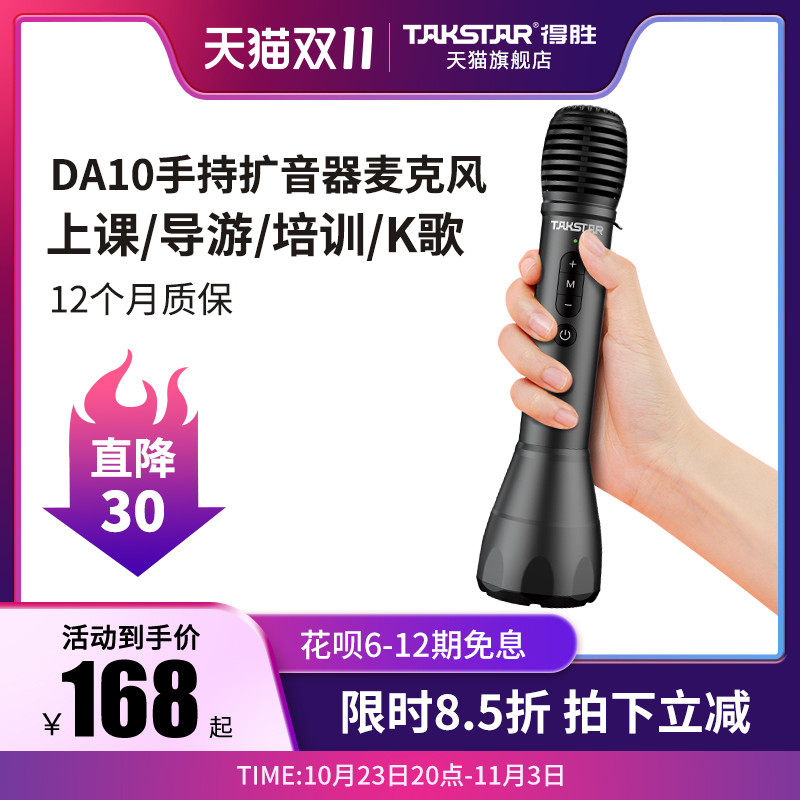 Takstar得胜DA10手持扩音器教师上课宝演讲麦蓝牙无线K歌麦克风高性价比高么？