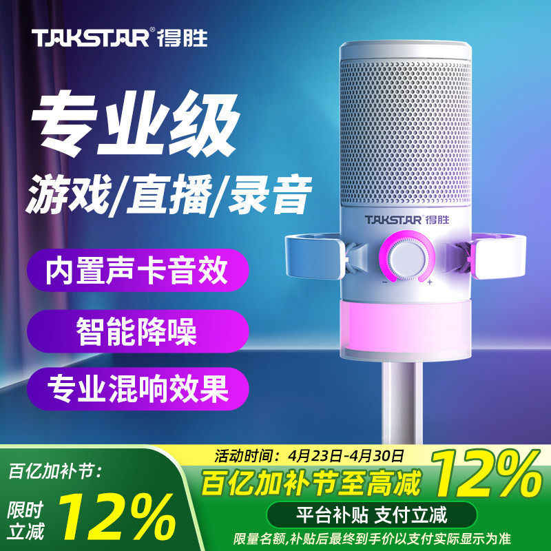得胜GX3电脑游戏麦克风电竞专用台式主播K歌直播降噪录音话筒