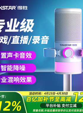 得胜GX3电脑游戏麦克风电竞专用台式主播K歌直播降噪录音话筒