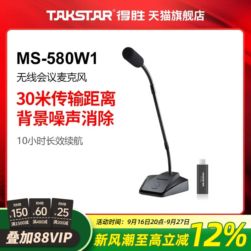 得胜无线台式会议麦克风