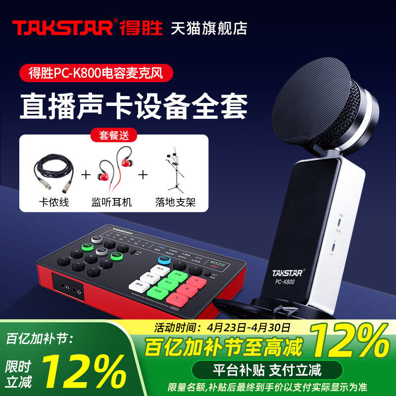 Takstar得胜PC-K800电容麦克风手机电脑直播K歌声卡套装录音话筒