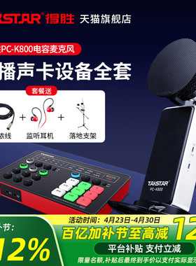 Takstar得胜PC-K800电容麦克风手机电脑直播K歌声卡套装录音话筒