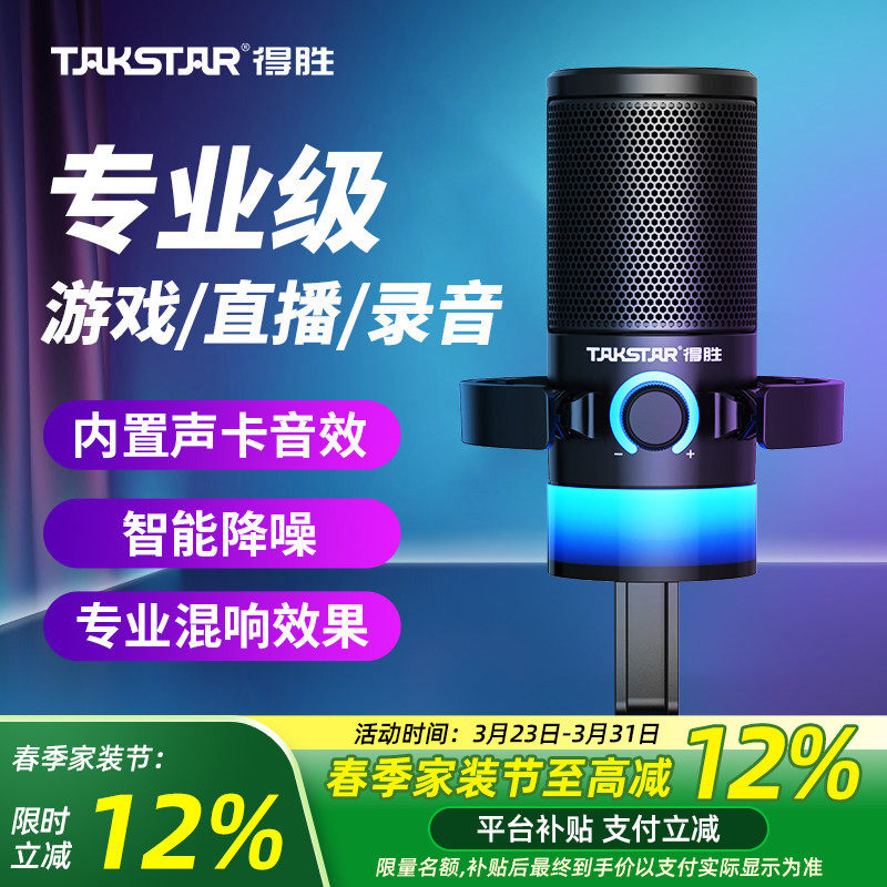 得胜GX3电脑游戏麦克风电竞专用台式主播K歌直播语音降噪录音话筒