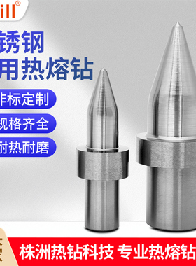 Fdrill热熔钻热熔钻头热钻热融钻圆口平口型 进口钨钢耐磨不锈钢