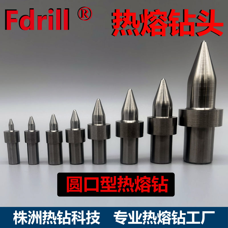 Fdrill热熔钻热熔钻头热钻热融钻圆口平口型 A级进口钨钢耐磨耐用-封面