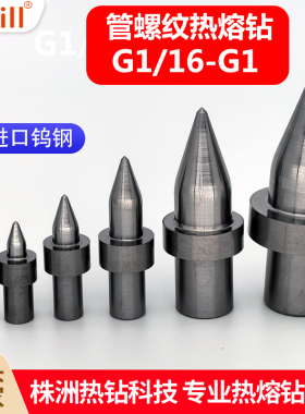 管螺纹热熔钻头热融钻英制G1/8G1/4G3/8G1/2G3/4 1寸RC ZG美制NPT