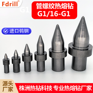1寸RC 管螺纹热熔钻头热融钻英制G1 ZG美制NPT 2G3 8G1 4G3