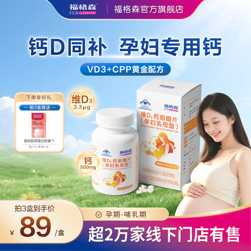 福格森孕妇专用钙片孕中晚期补钙