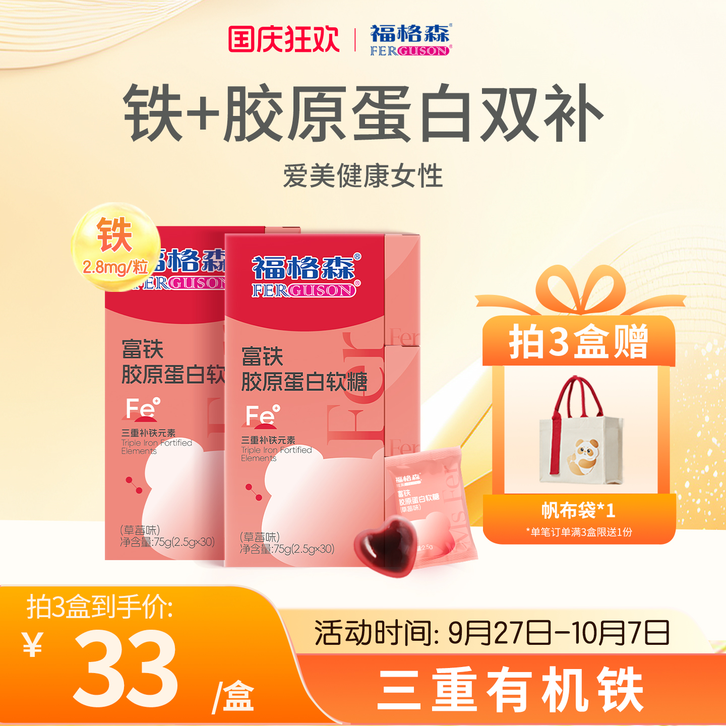 福格森富铁胶原蛋白软糖