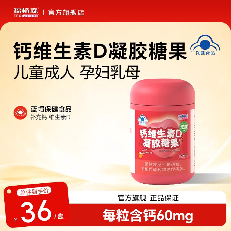 福格森钙维生素D凝胶糖果软糖儿童成人孕妇保健食品官方旗舰店
