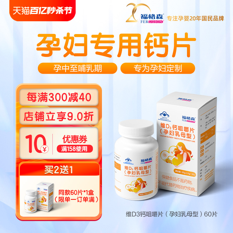 福格森孕妇钙片60片 补钙及维D3 孕中晚至哺乳期