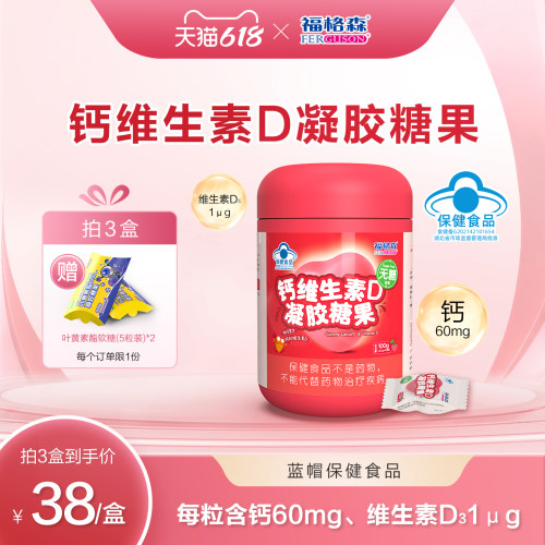 福格森钙维生素D凝胶糖果无糖