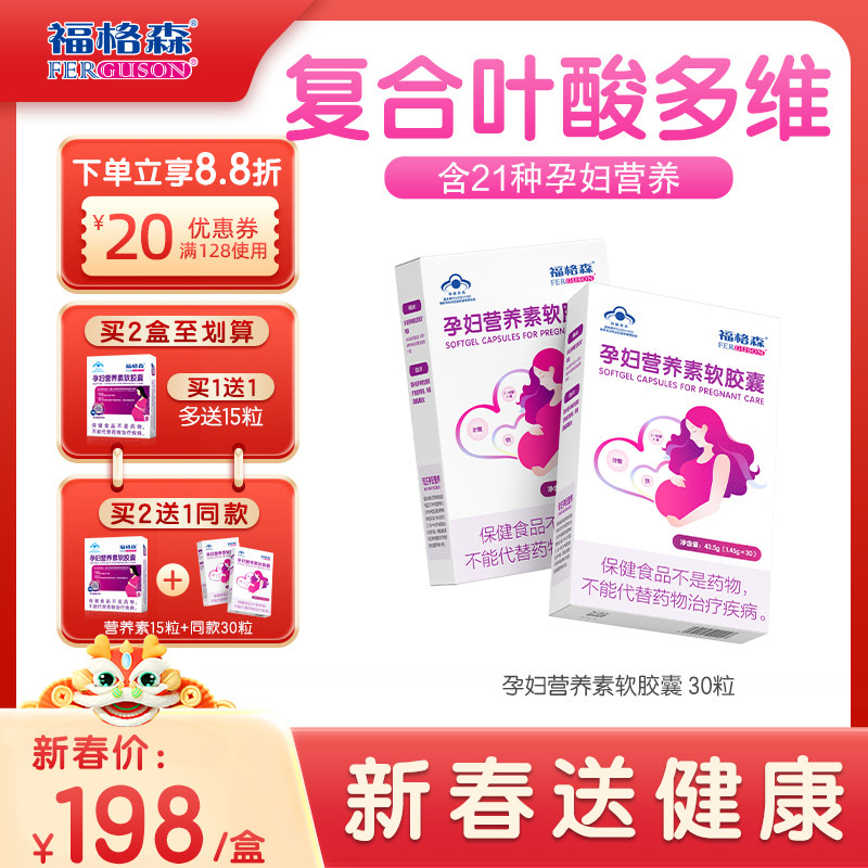 福格森孕妇营养素30粒 补充叶酸铁及多种维生素等22种营养 全孕期
