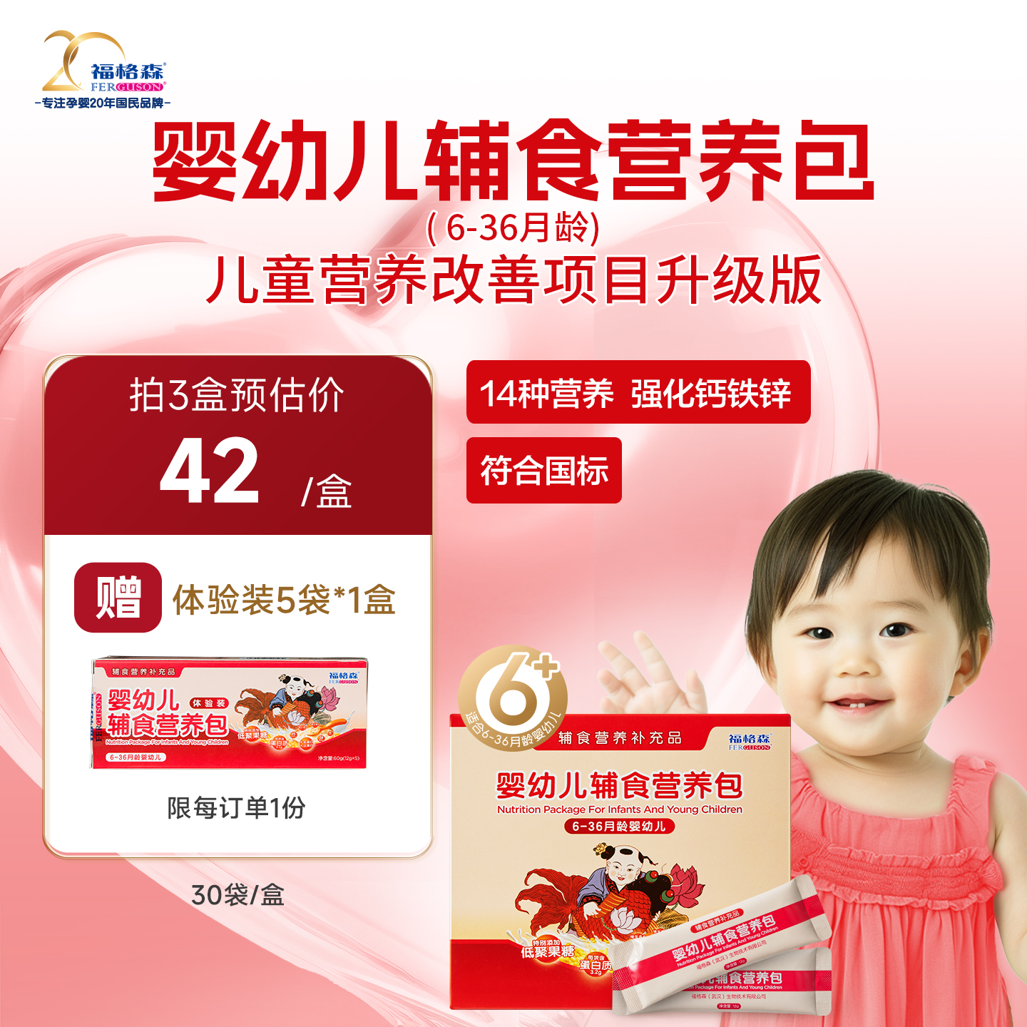 福格森婴幼儿辅食营养包6-36月龄