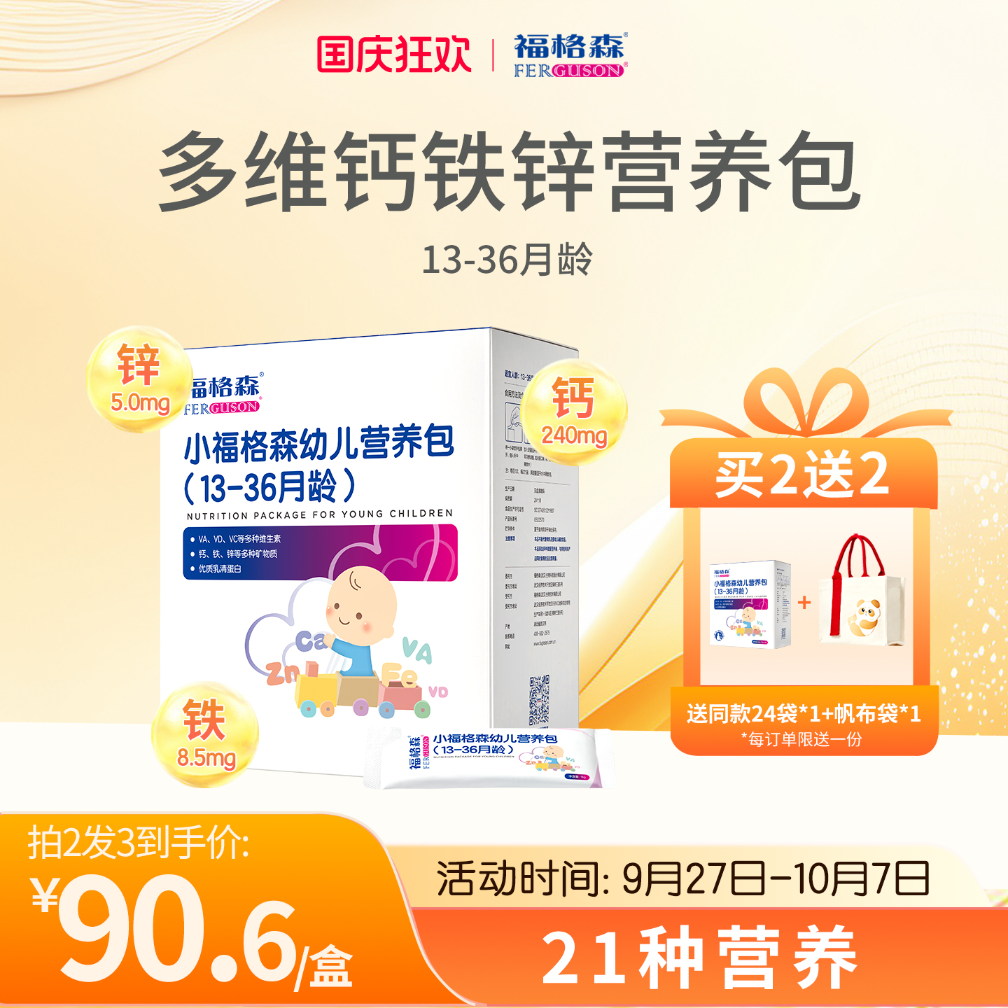 福格森幼儿营养包13-36月龄