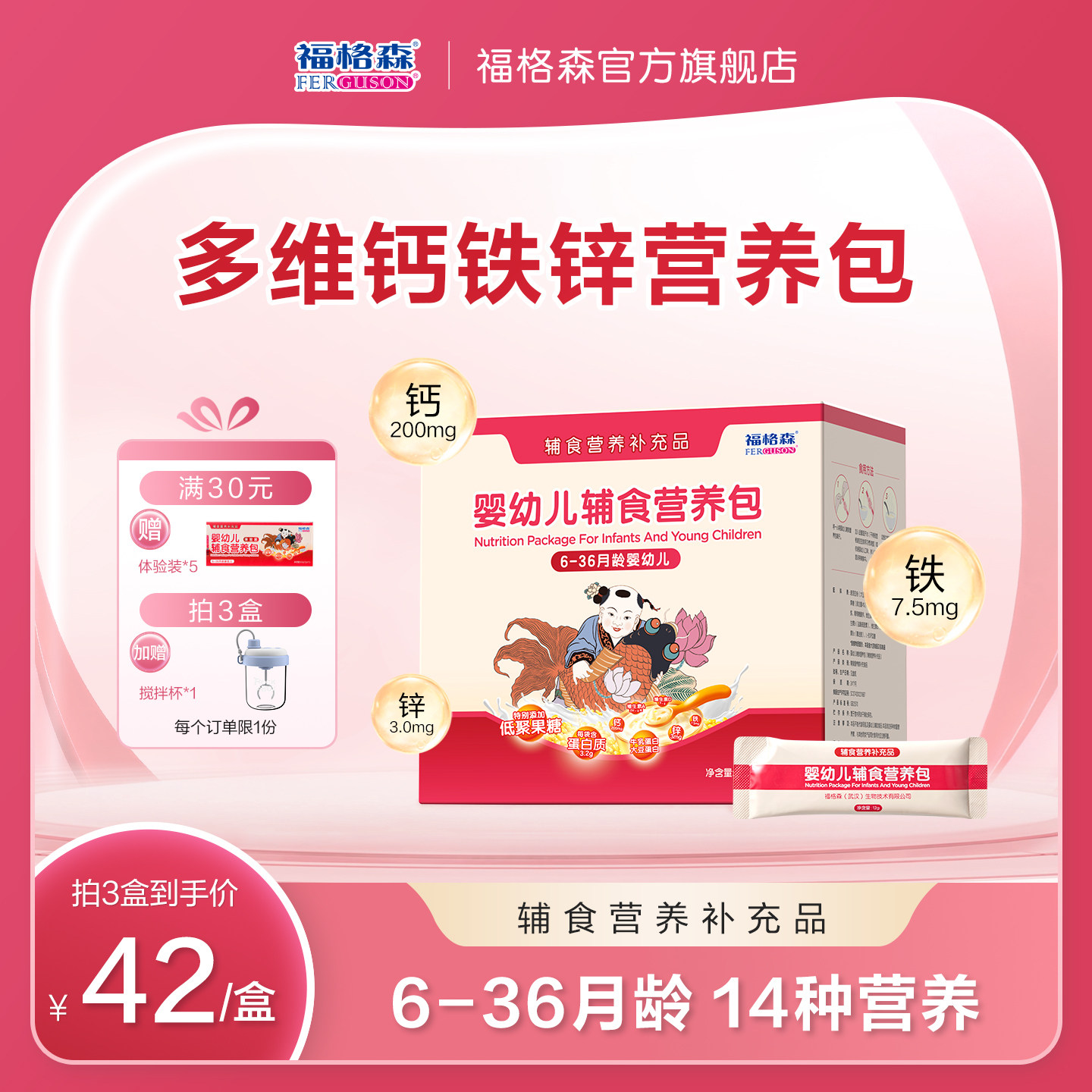 福格森婴幼儿童辅食营养包 国家标准含钙铁锌复合维生素 6-36月龄