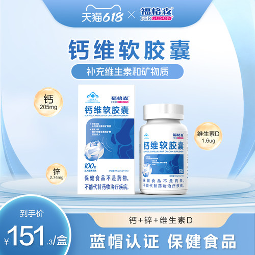 福格森钙维软胶囊100粒