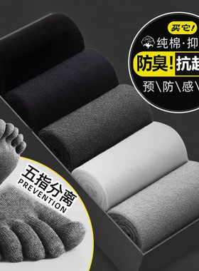 五指袜子男士秋冬季纯棉抗菌防臭吸汗运动无骨长袜分趾厚款中筒袜