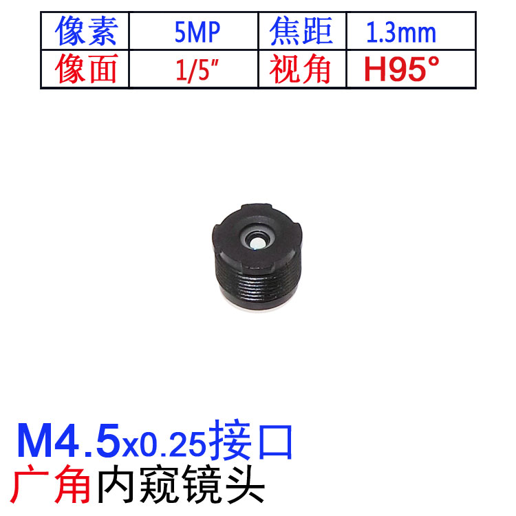 高清镜嘴M4.5接口1.3mm焦距医疗内窥用大广角120度1/5