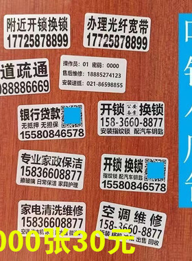 透明防水小广告贴纸定制开锁宽带贷款不干胶自粘标签印刷户外海报