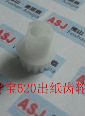 得宝 DUPLO 速印一体机配件 得宝520出纸齿轮 R8-H1052