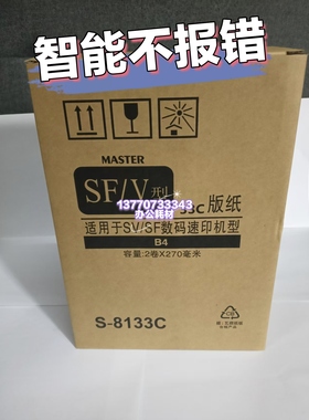 适用理想SV/F版纸B4 SV5231C SV5232C SV5233C 5250C S8133打印机
