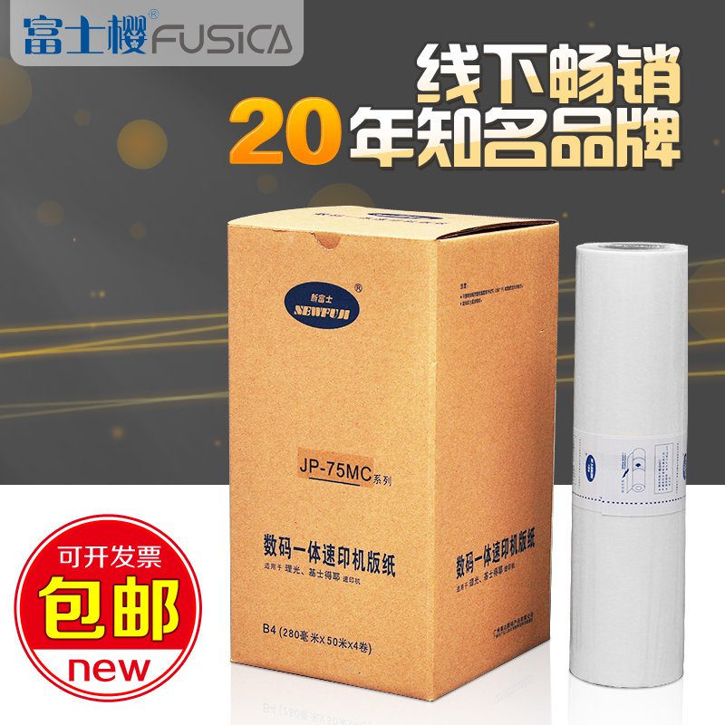 新富士适用理光版纸JP-75MC(B4)蜡纸JP-785C版纸50M速印打印版纸
