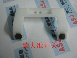 荣大速印机配件/荣大 佳文纸开关 一体机配件 带不绣钢片 超耐用