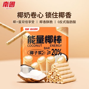 南国海南特产能量椰棒椰浆夹心蛋卷椰奶饼干海口三亚营养早餐零食