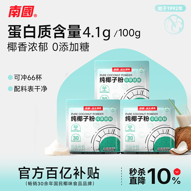 南国食品海南冷萃纯椰子粉营养早代餐速溶椰浆粉椰汁粉无添加糖精
