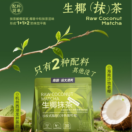 南国生椰抹茶粉轻奶茶自律控体椰子粉西湖龙井不加白砂糖健康冲饮