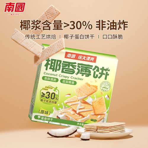 99元任选12件南国80g椰香薄饼干