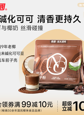 南国可可粉椰子粉未碱化高代餐膳食冲饮饱腹纤维天然粉粉超级食物