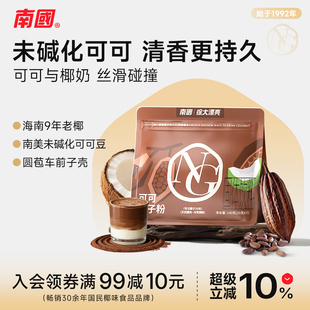 南国可可粉椰子粉未碱化高代餐膳食冲饮饱腹纤维天然粉粉超级食物