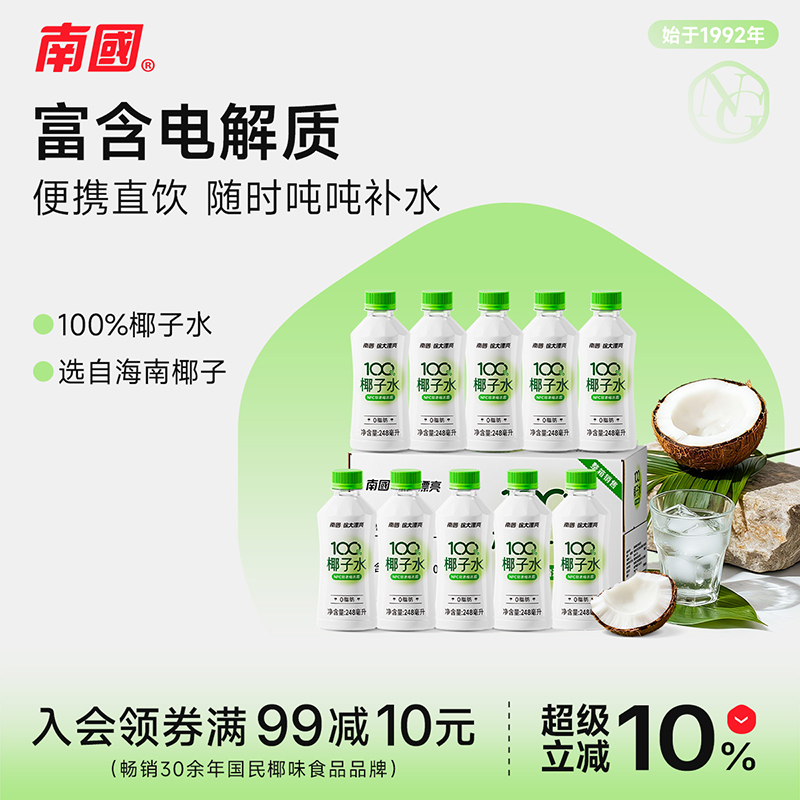 南国纯椰子水海南特产248ml