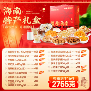 2026南国海南特产生椰糖果饼干送礼礼品2755g年货礼盒伴手礼佳品