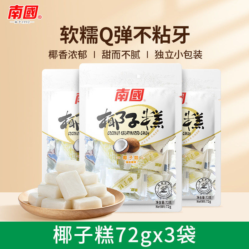 【U先专享】南国海南特产椰子糕72g*3椰子糖果水果软糖喜糖休闲