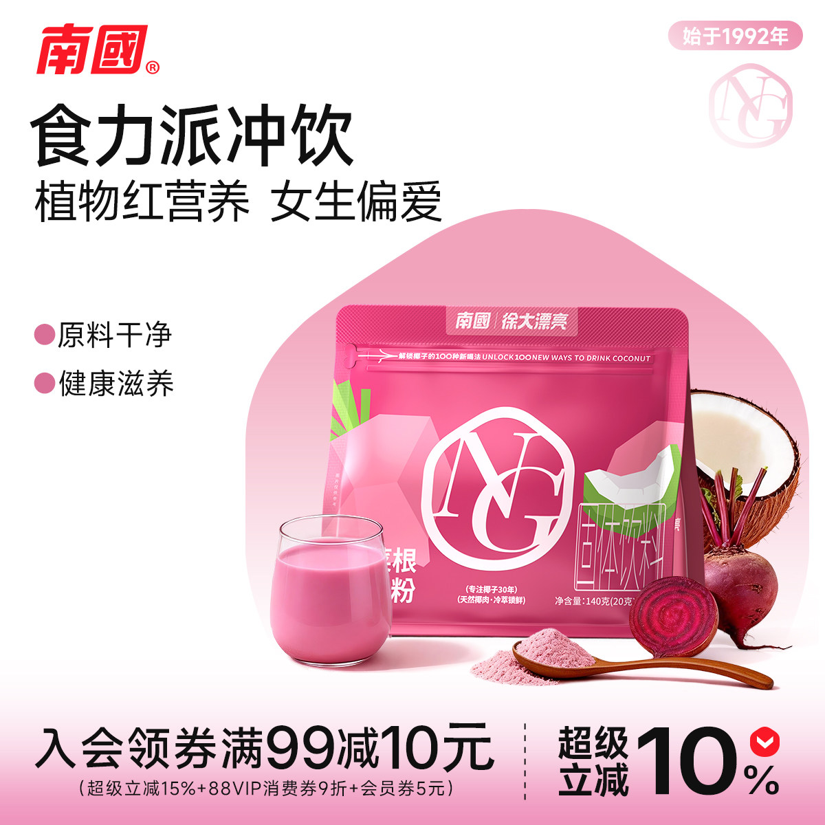 南国甜菜根椰子粉冲饮官方旗舰店图片