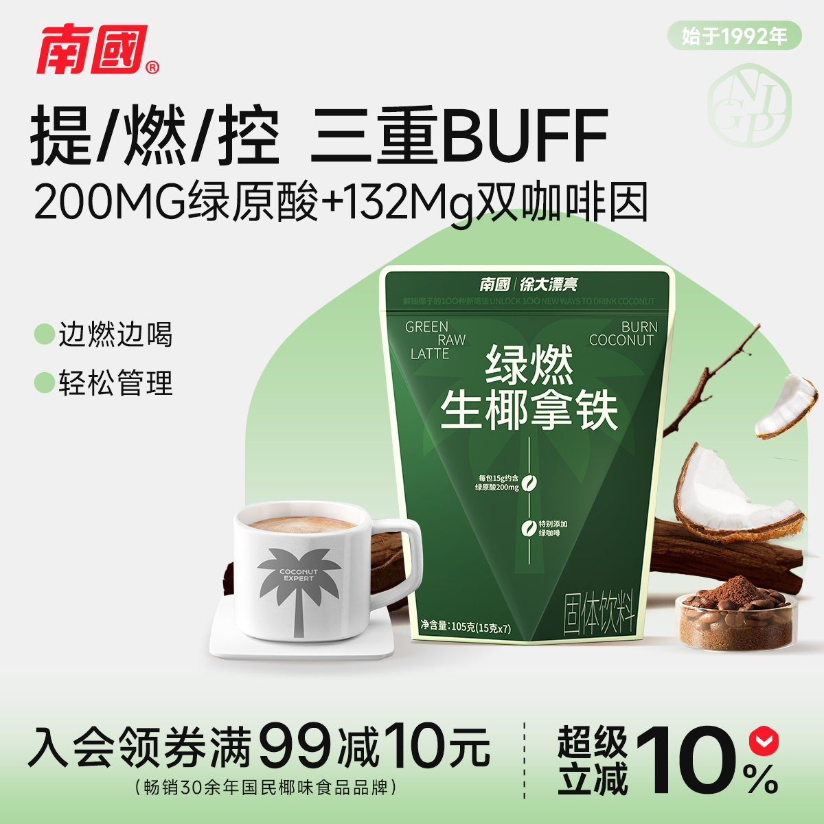 南国绿燃生椰拿铁绿原酸