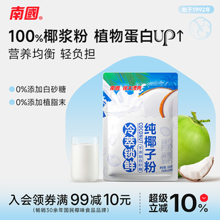 南国食品海南特产纯椰子粉320gx2袋装 速溶椰奶椰汁粉速溶冲饮早餐