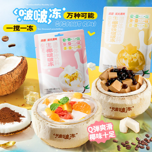 南国生椰啵啵冻粉海南特产